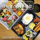 부천시청(원미-A-593) | 부천시청맛집 도시락포장 &#34;테이블스푼 부천점&#34;