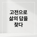 고전에서 찾는 삶의 지혜 이미지