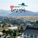 태산선비마을 이미지