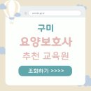 구미대로-33 | 구미시 요양보호사 자격증 학원 실습교육 정보 실습 가능한 기관