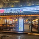 육전국밥 서울대입구역점 이미지