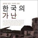 한국의 가난 / 김수현교수님 외 공저 이미지