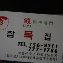 오래복집 이미지