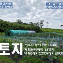 홍성 접근성좋고 토질좋은 계획관리토지 1,413평(대형하우스, 지하관정) 이미지