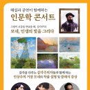 충청남도교육청학생교육문화원대공연장 | 충청남도교육청학생교육문화원, ‘모네, 인생의 빛을 그리다’ 인문학 콘서트 참가자 모집