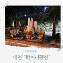 대천예쁜펜션 애견동반예쁜댕 | 감성 가득 바베큐장이 예쁜 대천 하이리펜션 가족숙소 후기