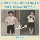 키키 | 감성 가득한 자체제작 아동복 하하키키 메리셋업 리폼 후기