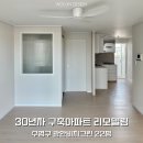 (자)한성가스세차장 | 부산 수영구 광안비치그린 22평 32평 구축아파트 인테리어 리모델링