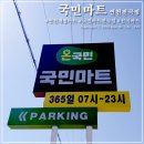 국민마트 전곡점