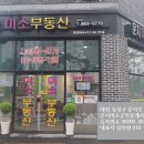 문지미소공인중개사사무소 이미지