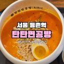 GS25 강서등촌점 | 등촌역 혼밥 맛집 '탄탄면공방'후기 | 7년 연속 블루리본 탄탄면 내돈내산