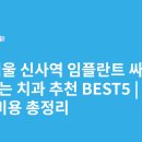 잠원동휴먼타워 | 서울 신사역 임플란트 싸고 잘하는 치과 추천 BEST5 | 가격·비용 총정리