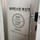 부산대피부관리 뷰티인스킨앤바디 종아리붓기관리 후기
