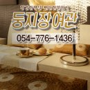 둥지장여관 이미지