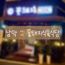 전남 남악(무안) 꽃돼지식육식당 :: 남악고기맛집 회식장소 추천 남악시장 맛집 추천