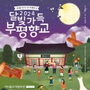 부평향교 이미지