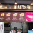 울할매빵집