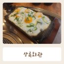 안중 고깃집 상록회관 연탄구이 평택안중점 또간집 내돈내산 후기