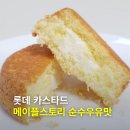 순수스토리 | 롯데 카스타드 메이플스토리 순수우유맛 내돈내산 후기