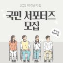 [대구경북지방중소벤처기업청] 2023 대경중기청 '국민 서포터즈' 모집 (~08/23) 이미지