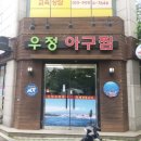 우정아구찜 이미지