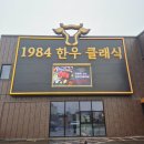 (천안:성성동_1984한우클래식)천안 성성동 맛집 분위기 좋은 하이엔드 숙성한우전문점 내돈내산 후기