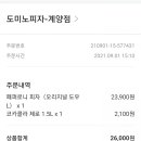 도미노피자계양점