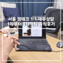 NC테크 | 도움이 될까 싶었던 서울 영테크 1:1 맞춤 재무상담 1차부터 3차까지 솔직후기