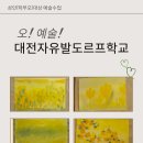 대전자유발도르프학교 - 교육예술 1차 수업 돌아보기 이미지