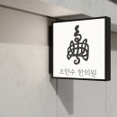오한수한의원 이미지