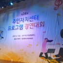 2018 주민자치 프로그램 경연대회 이미지