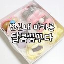 [연신내마카롱] 구산역 마카롱맛집 &#39;달콤꿈꾸다&#39; 하트모양 마카롱 짱귀~
