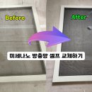 나노전기조명 | 인테리어 하면서 방충망도 셀프 교체! | 미세먼지 차단 나노 방충망으로 바꾼 후기