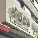 유림분식 | 아산 유림분식 고등학생 때부터 다닌 생활의달인 칼국수 노포맛집