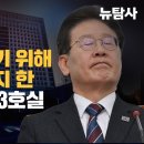 [숏탐사] 이재명 죽이기 위해 사전 연습까지 한 수원지검 1313호실 이미지