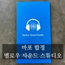 [합정] 합정 녹음실 보컬레슨 멜로우 사운드 스튜디오 방문 후기