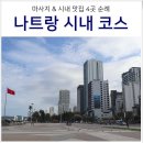 베트남 나트랑 가볼만한곳 시내 스파, 식당 핫플레이스 정보