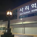 사리역 이미지