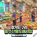 지에스25구리시장점 | 구리 가볼만한곳 구리농수산물시장 과일 대게 환급행사 이용팁