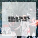 헬스버스 이미지