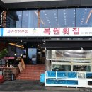 복원횟집 네이버블로그
