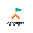 삼성영어안흥학원 이미지