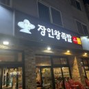 장인왕족발 이미지