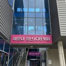 드림잡스쿨 - 3542 | [해운대청년JOB카페 드림포트] 서포터즈 1기 부산 해운대 청년잡카페 청년의, 청년들에 의한, 청년들을...