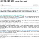 외자판호 발급 관련 Issue Comment 이미지