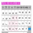 스마트폰 자판의 종류 이미지