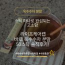 옥수어린이집 | 스틱 하나로 바로 완성되는 고소함 라이프케어랩 바로 옥수수차 분말 50스틱 솔직 후기!