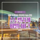 대신펠리체 | 홍천 소노펠리체 비발디파크 골드 파크뷰 A동 후기 아이랑 가족여행 추천 팁