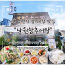 삼미전자 - 서구 군분2로 54 | 시흥 신천동 삼미시장 맛집 남원참추어탕에서 뚝배기불고기와 참추어탕으로 든든한 저녁식사 후기