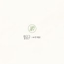 일공구:나의꽃작업실